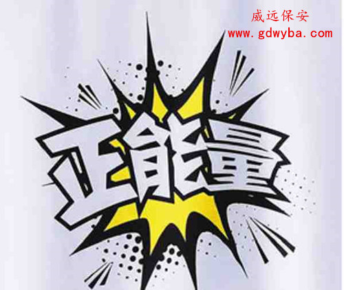 威遠(yuǎn)保安