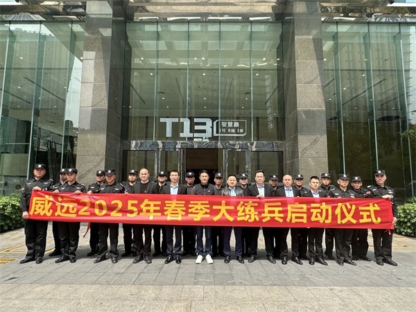 【管理活動】練兵展風(fēng)貌 崗位樹形象_廣東威遠保安召開2025年春季大練兵啟動會議