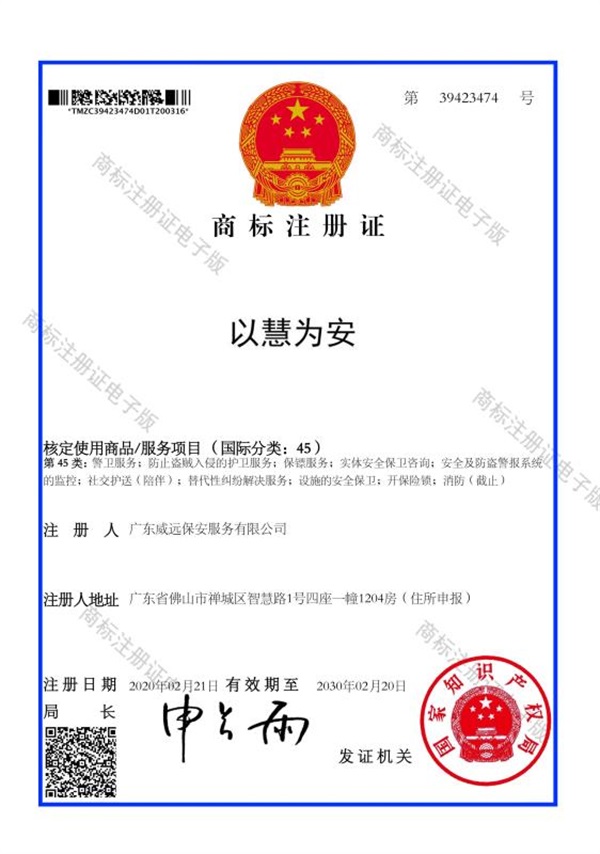 以慧為安商標(biāo)注冊(cè)證